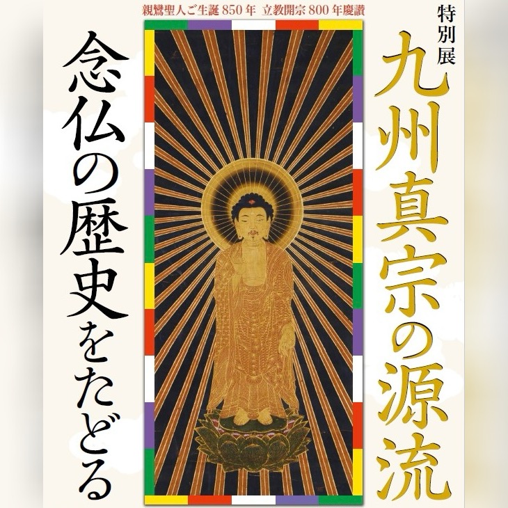 福岡市博物館 特別展「九州真宗の源流」との相互割引企画