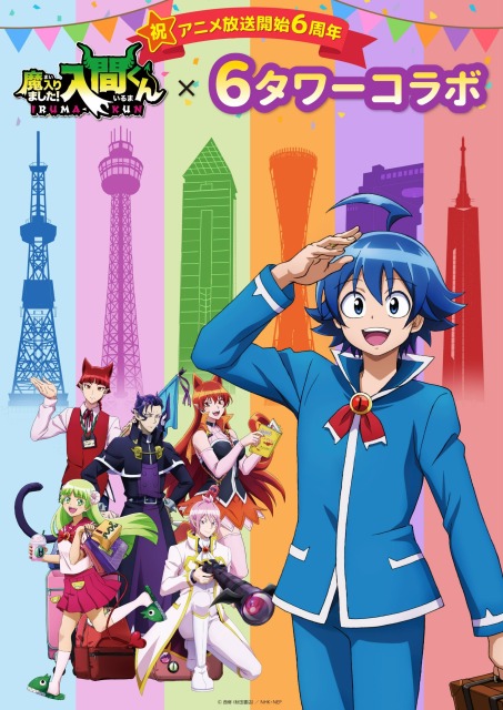 魔入りました!入間くん×福岡タワーコラボ