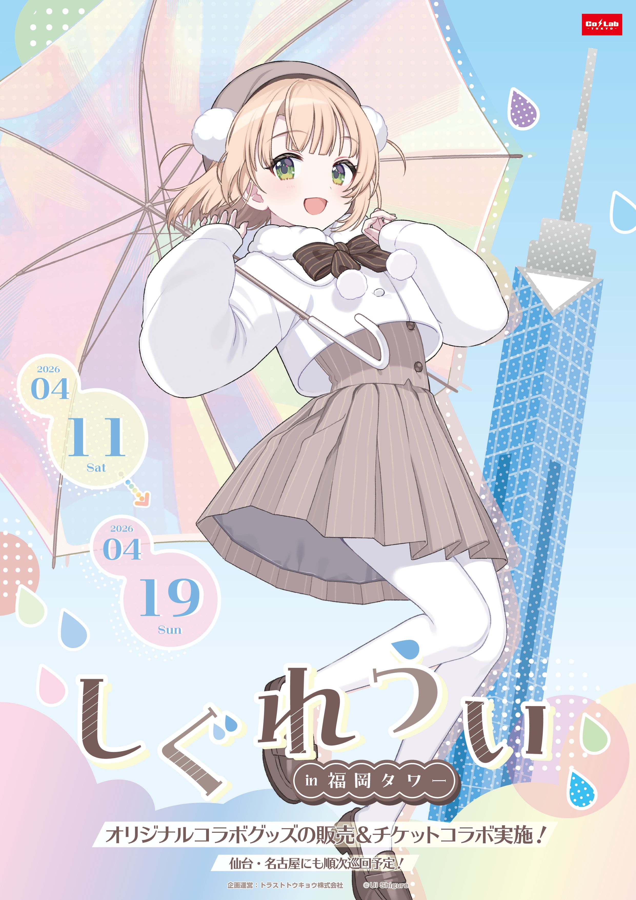 しぐれうい × 福岡タワー コラボ開催!