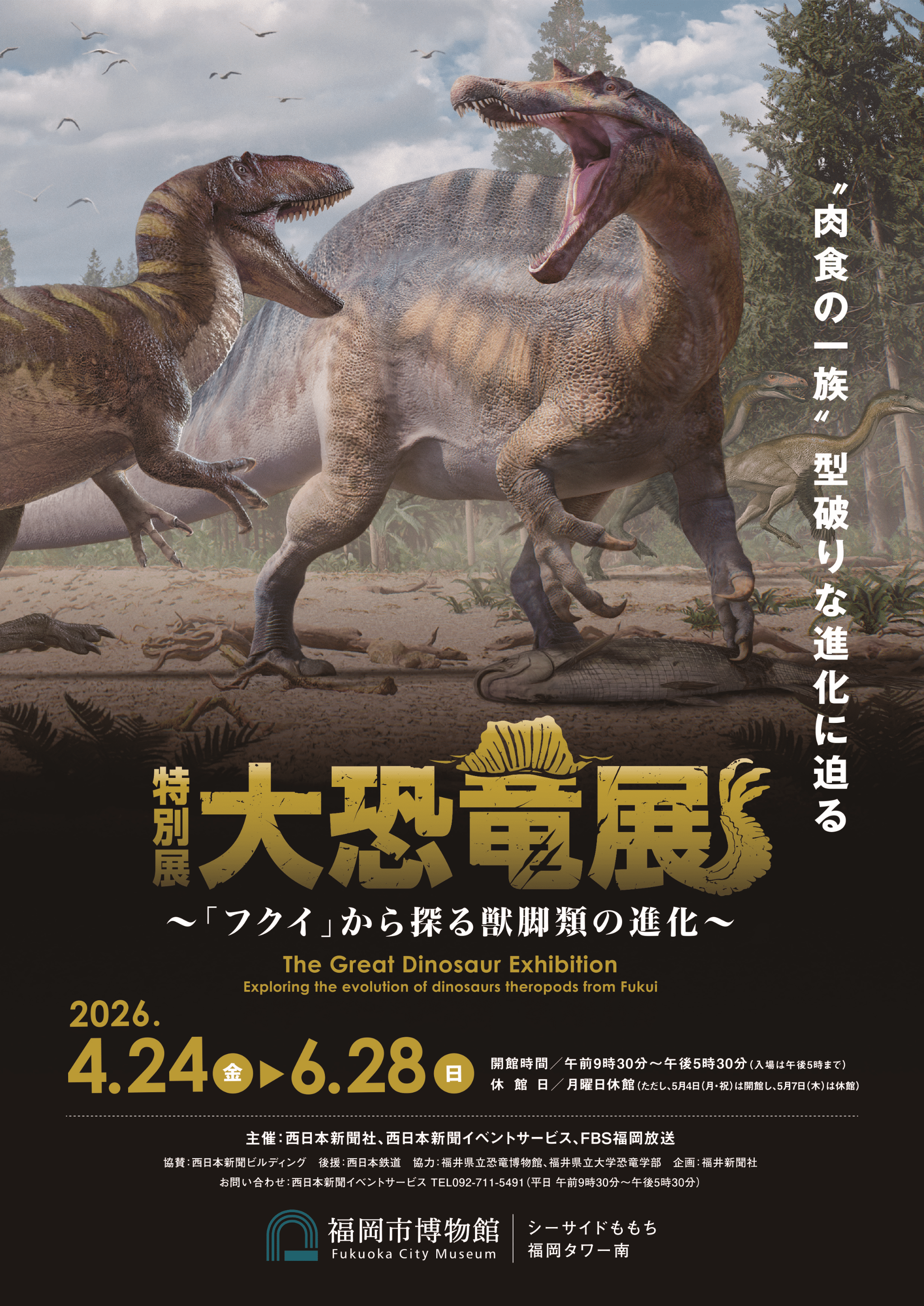 福岡市博物館 特別展『大恐竜展~「フクイ」から探る獣脚類の進化~』との相互割引企画