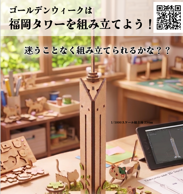 福岡タワーの模型制作ワークショップを初開催!夜には虹色イルミネーションも点灯します