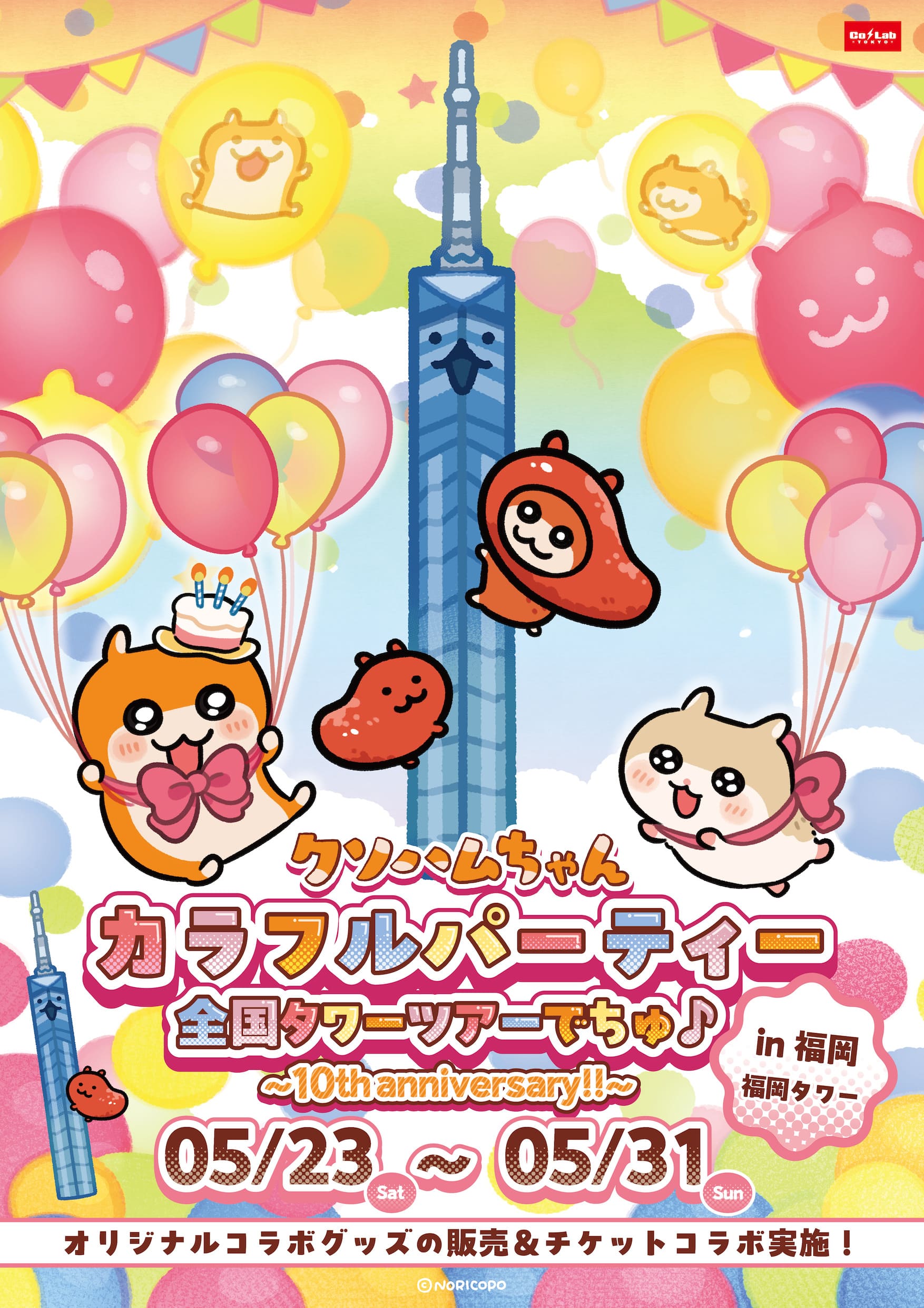 クソハムちゃん × 福岡タワー コラボ開催!