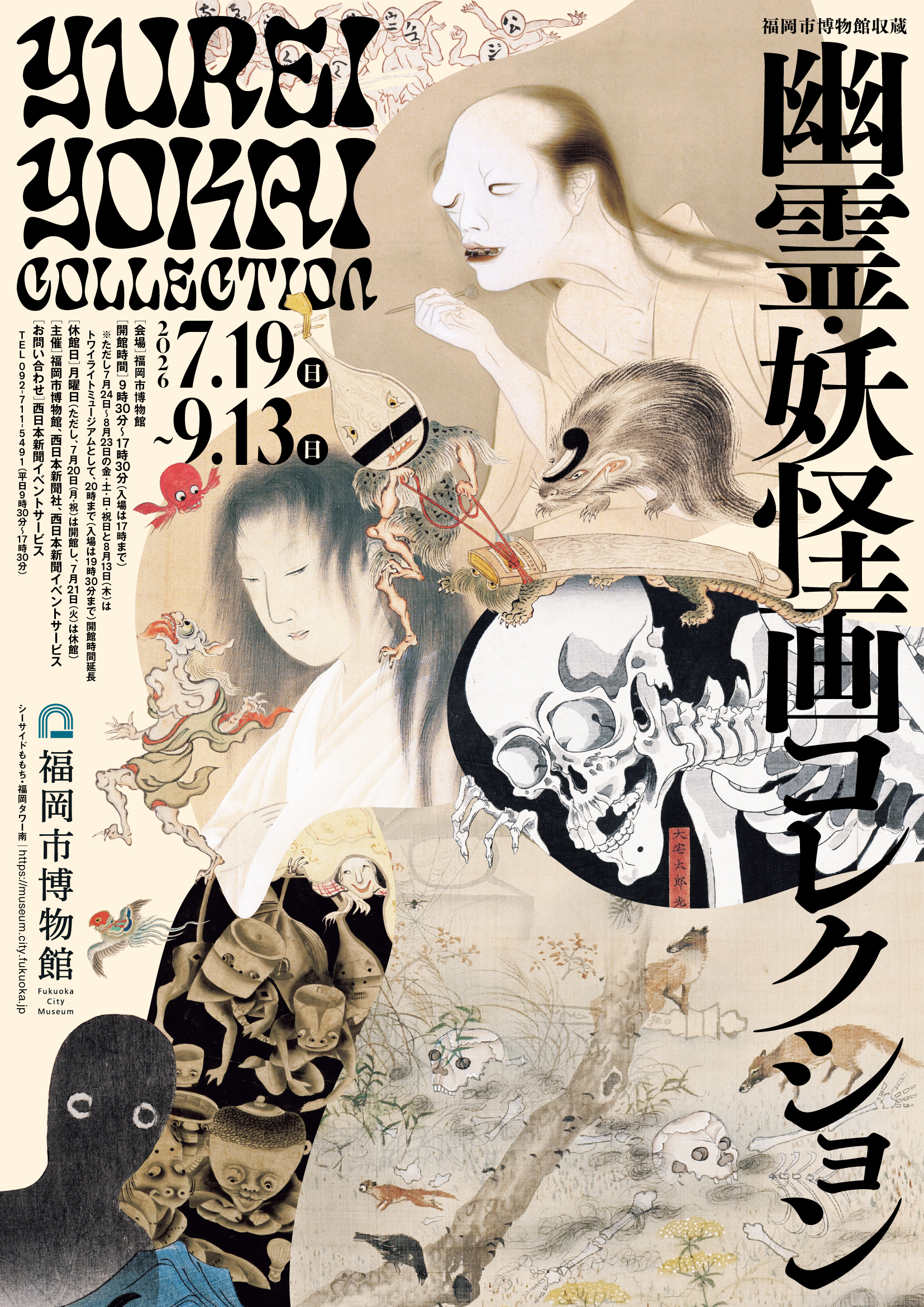 福岡市博物館 特別展『幽霊・妖怪画コレクション』との相互割引企画