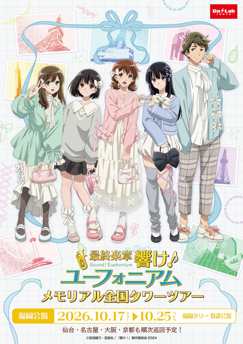 最終楽章 響け!ユーフォニアム × 福岡タワー コラボ開催!