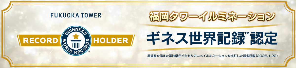 ギネス世界記録認定
