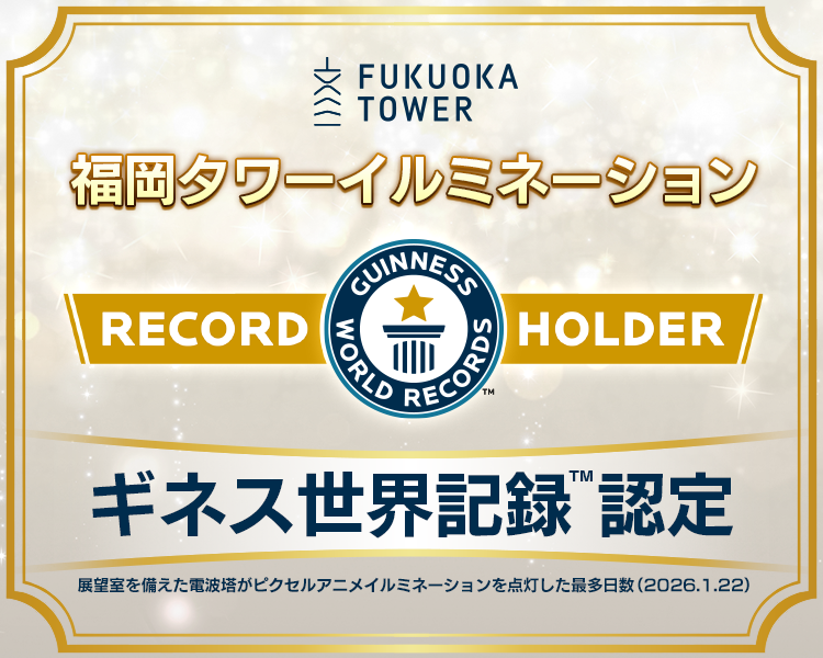 ギネス世界記録認定